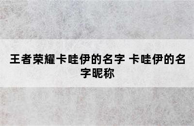 王者荣耀卡哇伊的名字 卡哇伊的名字昵称